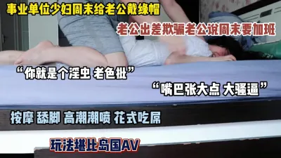 [付费] “嘴巴张大点大骚逼”给老公戴绿帽谎称出差实则和领导偷情（简阶有惊喜）