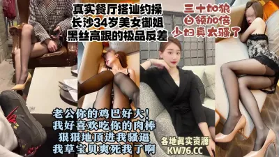 [付费] 真实对话长沙餐厅搭讪的34岁白领御姐，很骚的反差美女少妇【约炮看水印