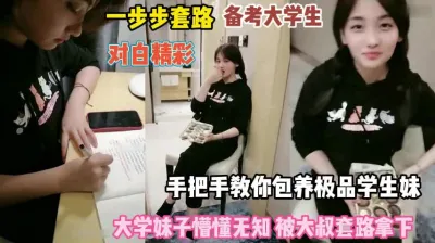 [付费] 对白精彩！一步步套路备考大学生手把手教你保养学生妹『完整版看简阶』