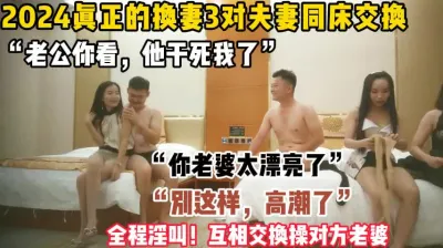 （换妻完整版全集看下面简阶）“你老婆太漂亮了，我能干她一晚上”