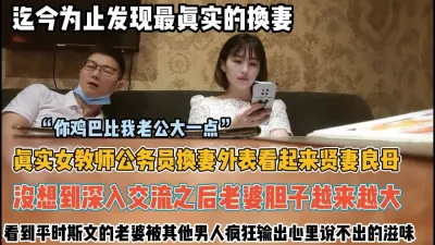 [付费] 最真实换妻！女教师被其他人输出绿帽心里说不出滋味【约她看简阶】