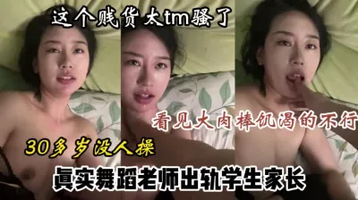 [付费] 骚婊子！真实舞蹈老师出轨学生家长，看到大肉棒饥渴的不行了