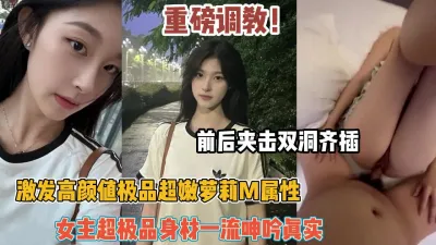 [付费] 重磅调教！激发高颜值极品女友M属性身材一流【约她看简阶】