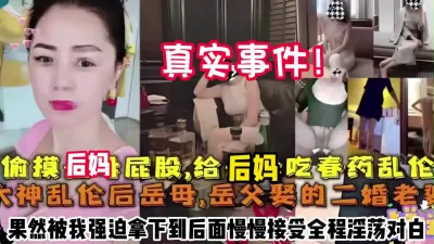 [付费] 真实事件！偷摸后妈屁股被发现被我强迫拿下内射【约她看简阶】