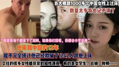 [付费] 老外来中国12操了1000多个女人！都是你得不到的骚『完整版看简阶』