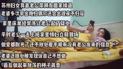 [付费] 苏州少妇背着老公把男人带回家里偷情！嘴巴说着不想做身体很诚实