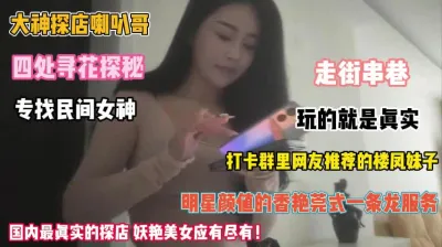 [付费] 专找民间女神！走街串巷遇到香艳一条龙全是妖艳骚货『完整版看简阶』