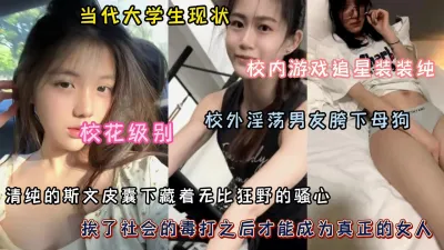 [付费] 校内打游戏装纯，校花被调教成胯下母狗，校花级别大学生（完整版看简阶）