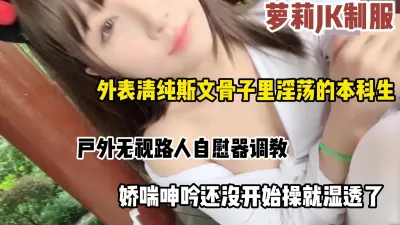 [付费] 外表清纯骨子里淫荡的本科生，内射罗莉jk制服诱惑（完整版看简阶）