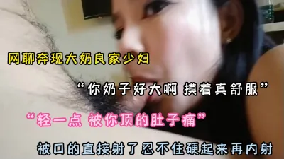 [付费] “奶子和屁股好大，操着真舒服”网聊奔现气质大奶少妇（简阶有惊喜）