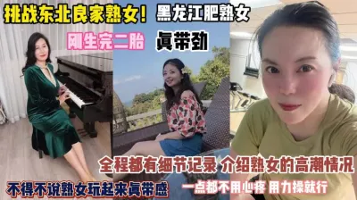 [付费] 挑战黑龙江熟女！刚生二胎真带劲用力操一点都不心疼『完整版看简阶』