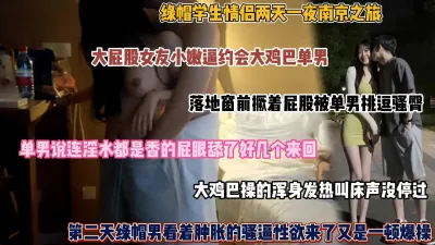 [付费] 绿帽情侣两天一夜南京之旅！找单男操自己女友（完整版看简阶）