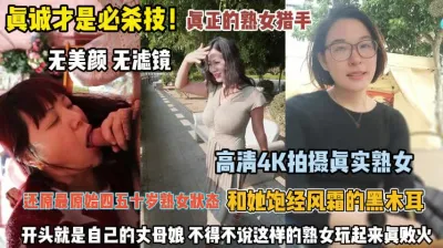 [付费] 真诚才是自杀计！熟女杀手连丈母娘都不放过玩的真败火『完整版看简阶』