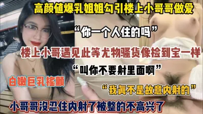 [付费] 爆乳姐姐勾引楼上小哥哥！小哥妹忍住内射被整的不开心了（完整版看简阶）