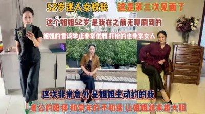 [付费] 52岁迷人女校长！老公阳痿主动约我操爽了越玩越大胆『完整版看简阶』