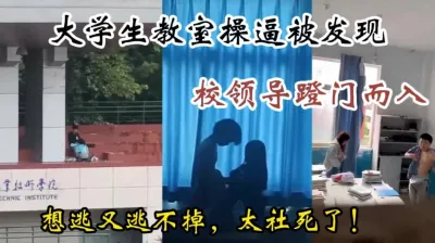 [付费] 某农业大学小情侣严重影响校风，哈哈哈，校领导踹门打断做爱