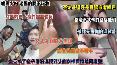 [付费] 老黑的胯下玩物！享受大黑鸡吧摩擦塞满阴道的膨胀感（完整版看简阶）